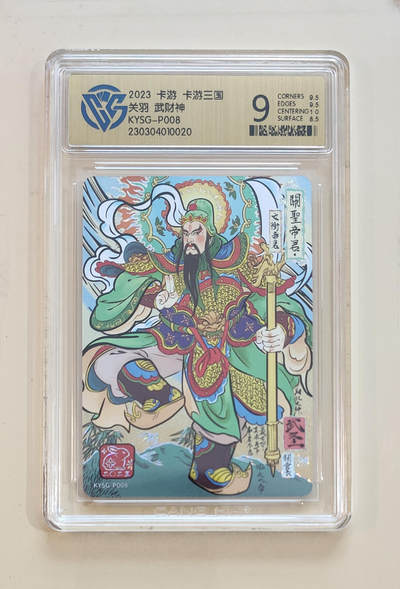 欢迎送拍、零成本上架，释放现金流，合理分配上拍卡品 - 关羽武财神 卡游卡游三国KYSG-P008  分数：9