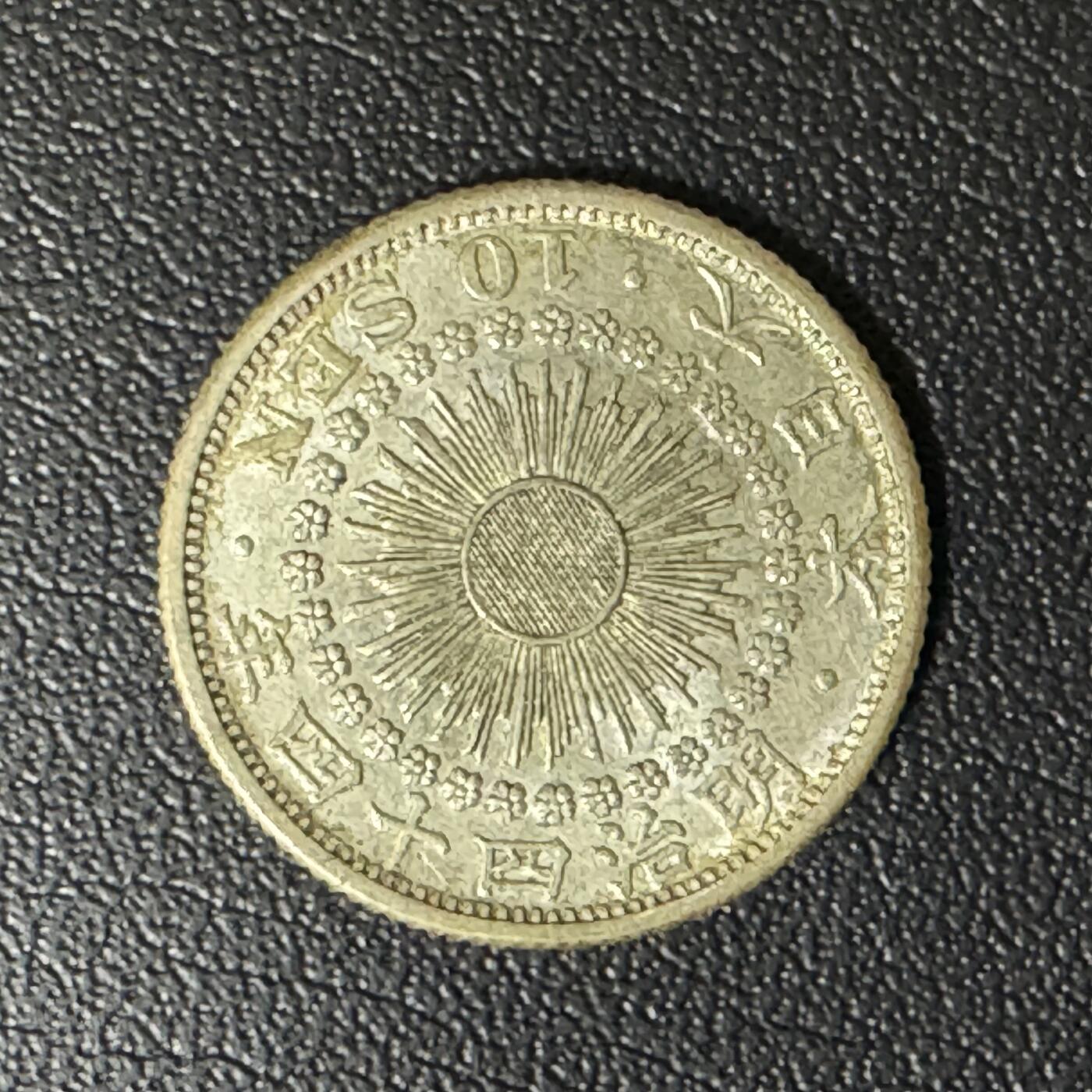 【铜匠收藏】★第135加场★客户代拍 银币场。不寄存，150包邮。不满150元，支付5元运费。《接受代拍 代送NGC评级》 日本明治四十四年旭日10钱银币 2.25g 72%银