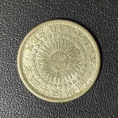 【铜匠收藏】★第135加场★客户代拍 银币场。不寄存，150包邮。不满150元，支付5元运费。《接受代拍 代送NGC评级》 - 日本明治四十四年旭日10钱银币 2.25g 72%银