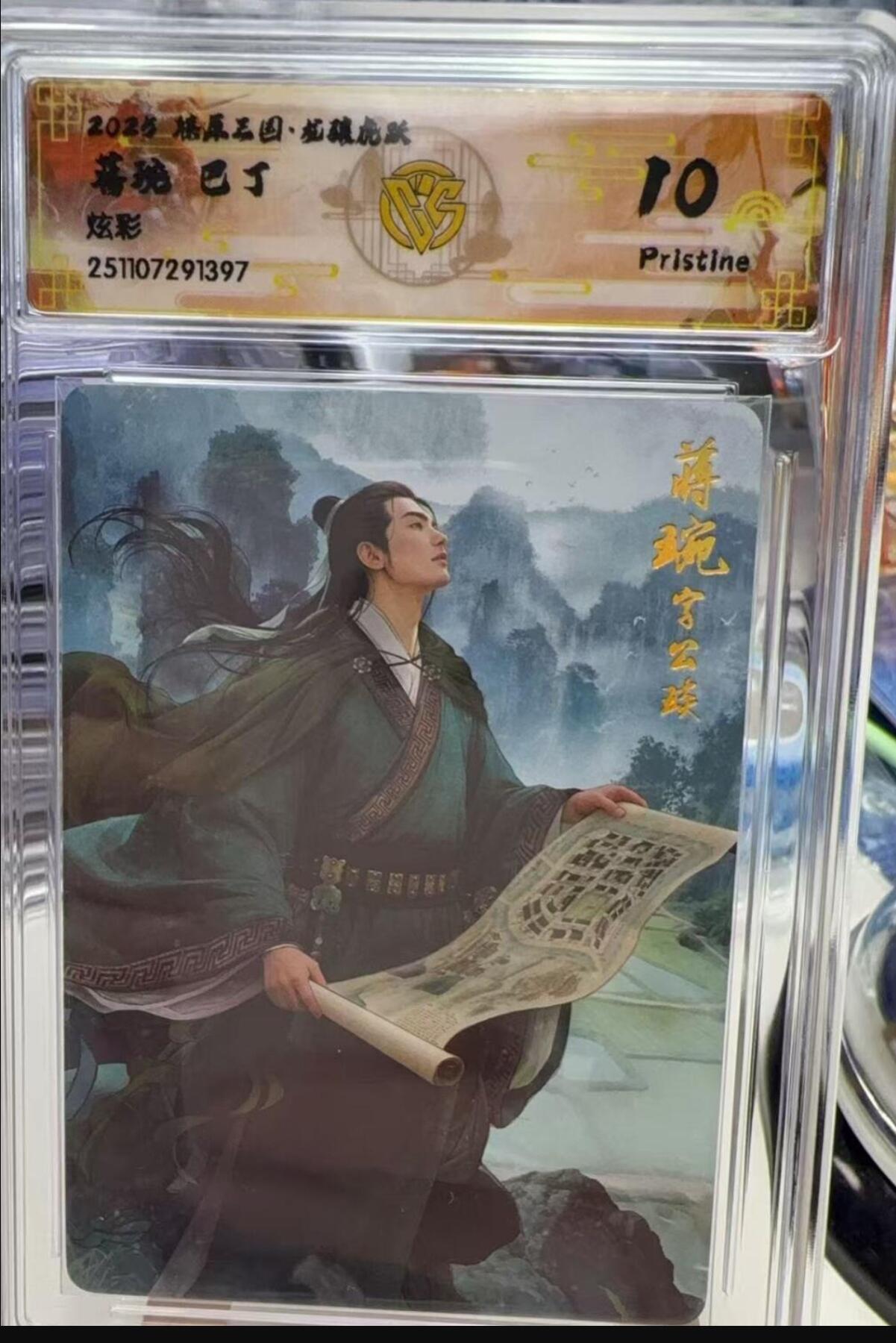 秋萤阁第40期 (1月7号周三晚上20点截拍，欢迎竞拍)  焱卡燎原三国第三弹龙骧虎跃 巴丁 蒋琬 炫彩 10P