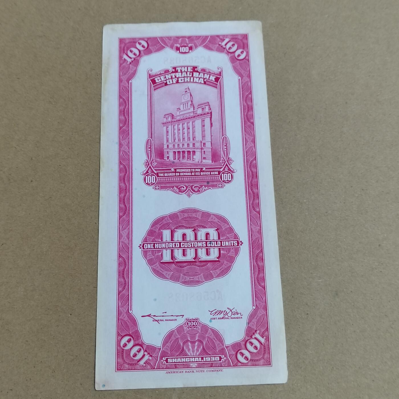 PCAI钱币   6-698  纸品小专场 中央银行关金