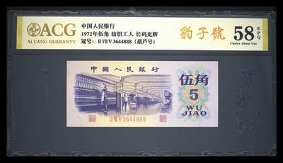 爱藏评级三版纺织工人伍角长码光辉豹子号 - 爱藏评级三版纺织工人伍角长码光辉豹子号