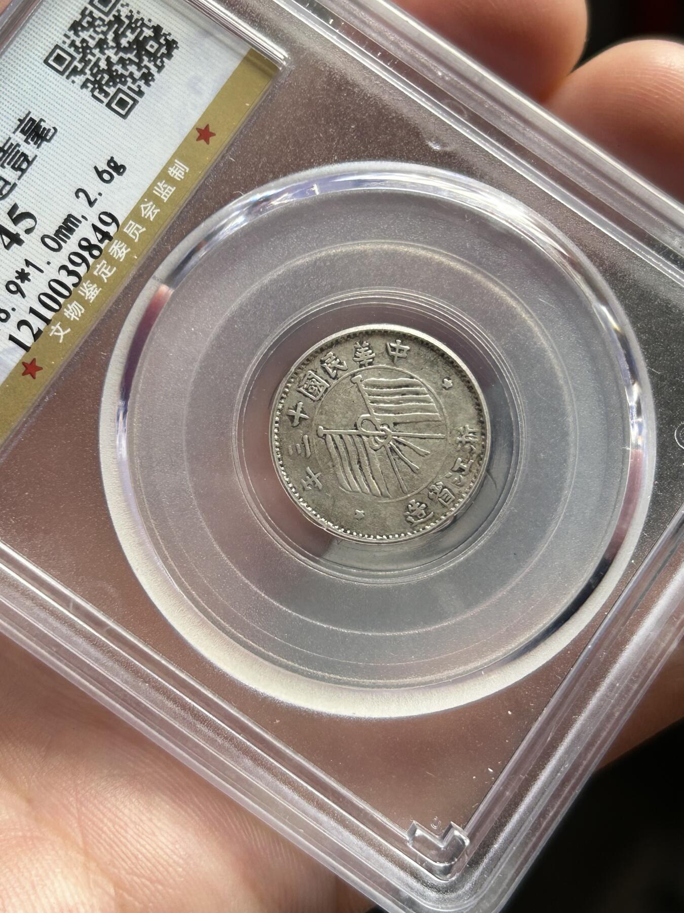 公博评级XF45～浙江省造一毫银币