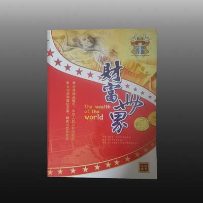 华旦票证专场 - 世界财富一册