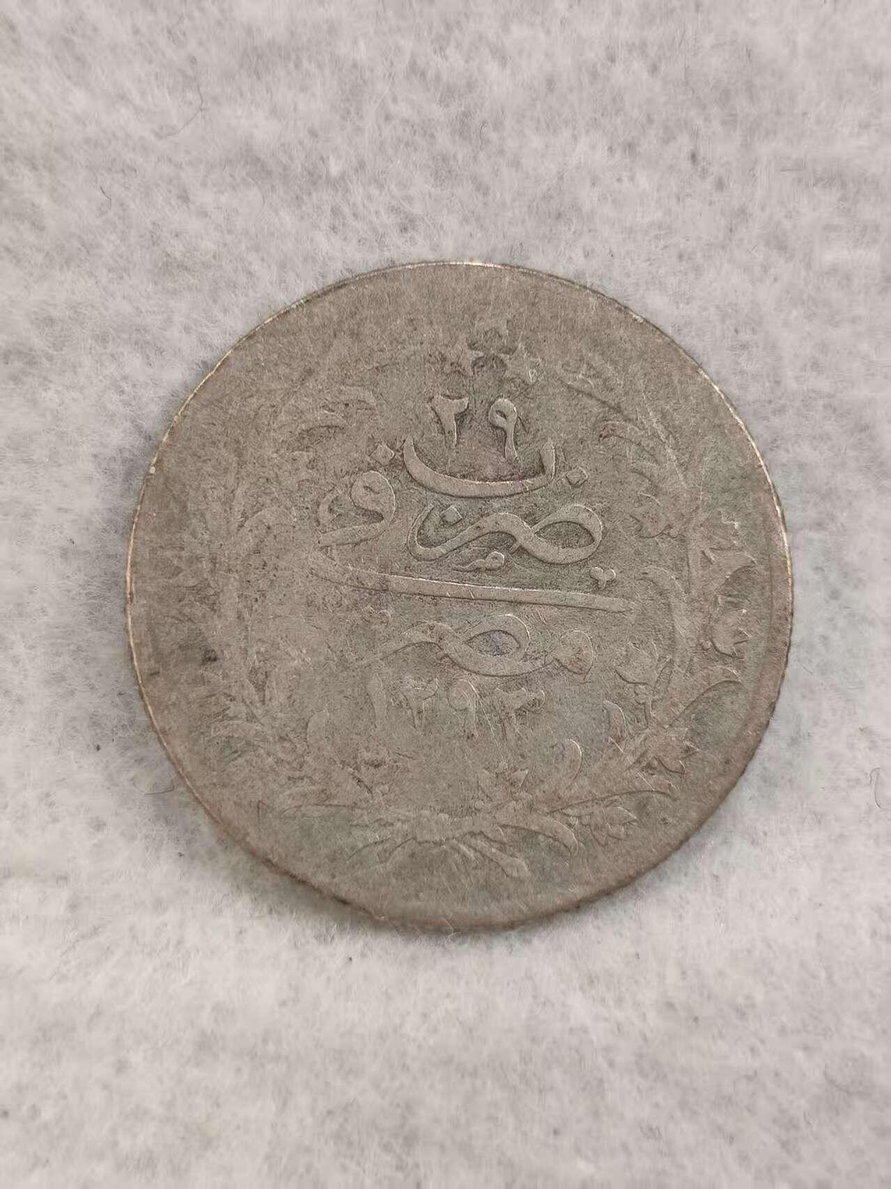 G&W世界散币，银币处理专场（第42场） 奥斯曼埃及5皮阿斯特  银币