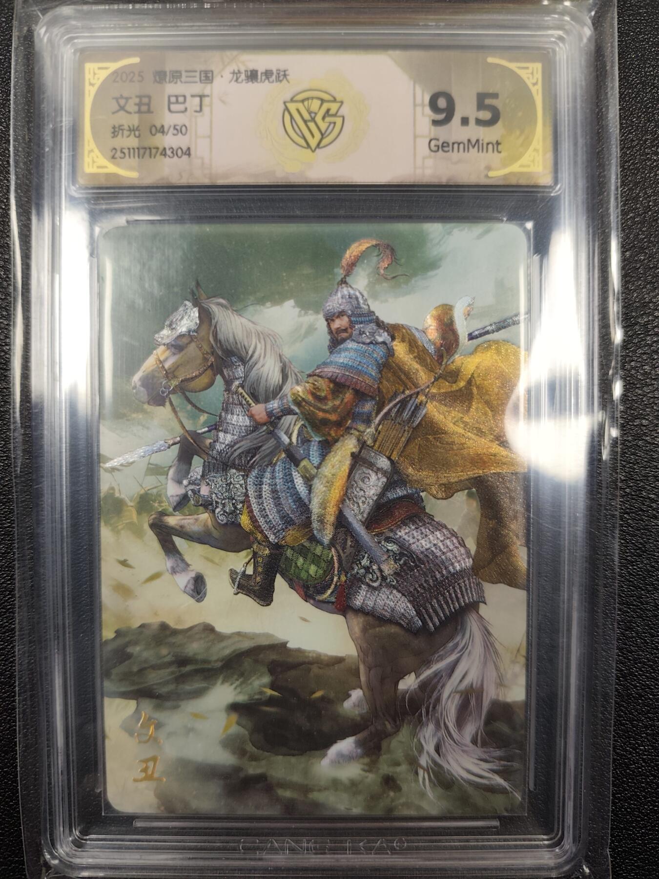 丫丫卡拍--燎原三国&各种裸卡特别场（1月9日22点截拍） 【限编】焱卡燎原三国·龙骧虎跃《巴丁》文丑 折光