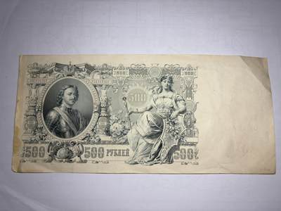 2026年集古藏今外币拍卖第一期-第3场—（总第300拍-纸币专场），本期拍完结算一次，发货时间2-3天，休息几天后继续新的一期拍卖。 - 超大1912年沙俄500卢布，好品无347