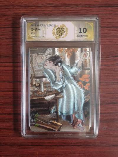 卡牌拍卖（捡漏，送拍） - 2025焱卡文化，CCG藏卡，仙梦红楼，冷子兴，折光10