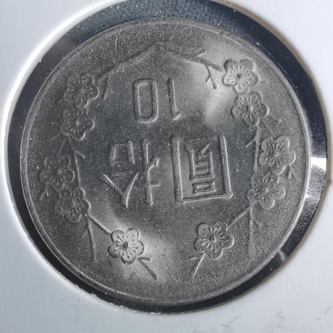 沼泽如烟--第954场 民国七十三年十元