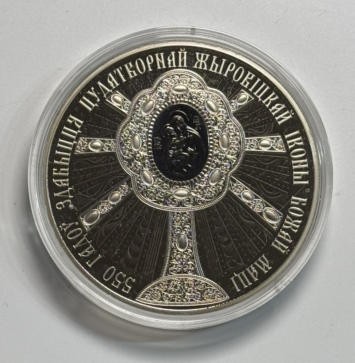 S&S Numismatic世界钱币-拍卖 第118期  白俄罗斯2020年 兹罗维奇圣母像550周年 1卢布纪念币 铜镍合金 65毫米80克