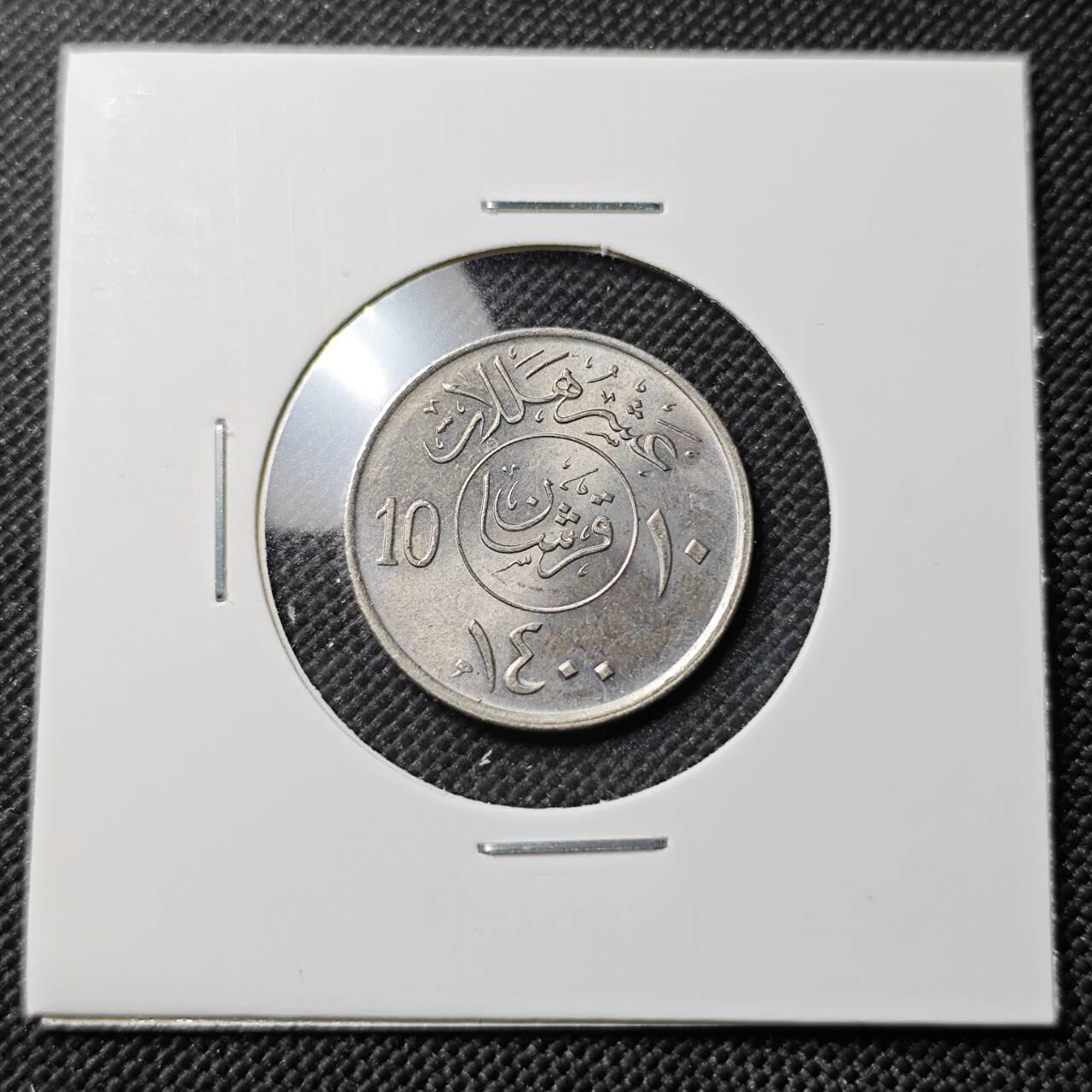 KK钱币收藏小铺  第387期  2月预留时间 周末发货  沙特阿拉伯10哈拉拉