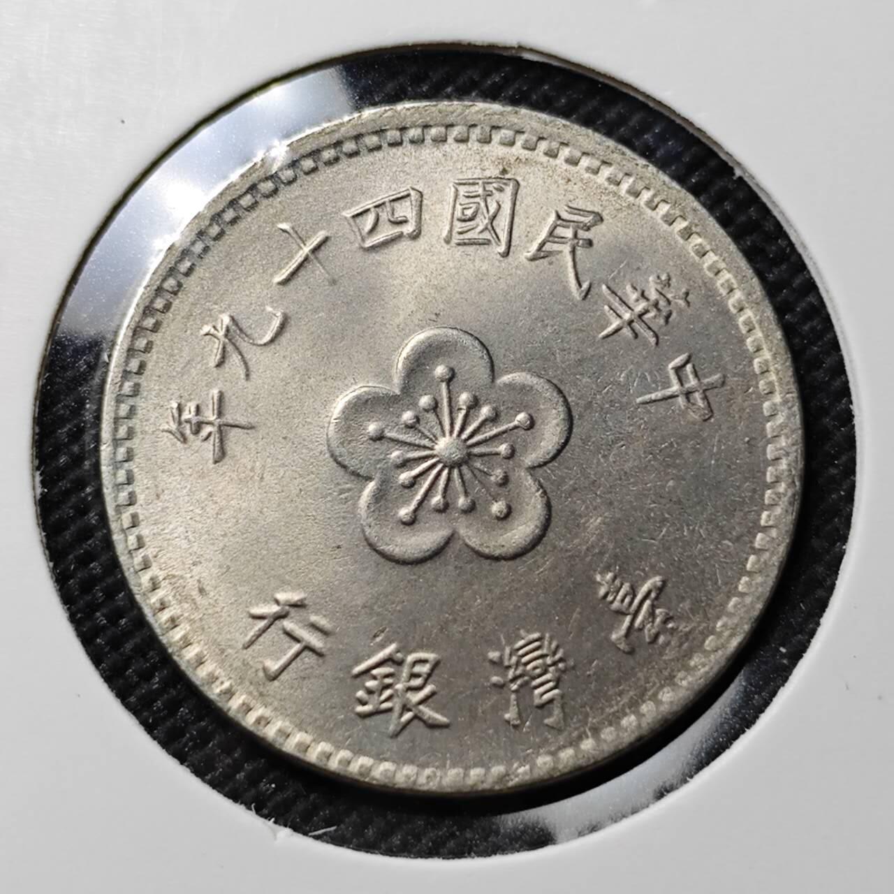 KK钱币收藏小铺  第387期  2月预留时间 周末发货  中国台湾省兰花一元 早期年份49年