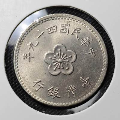 KK钱币收藏小铺  第387期  2月预留时间 周末发货 -  中国台湾省兰花一元 早期年份49年