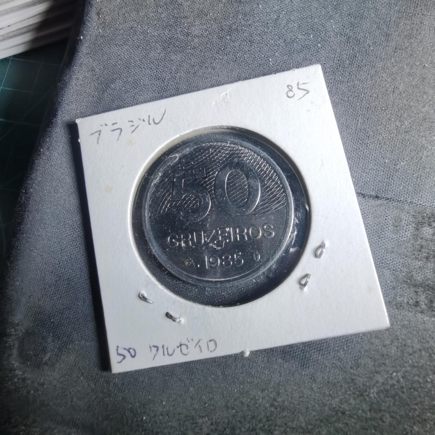 沼泽如烟--第954场 巴西1985年50克鲁塞罗