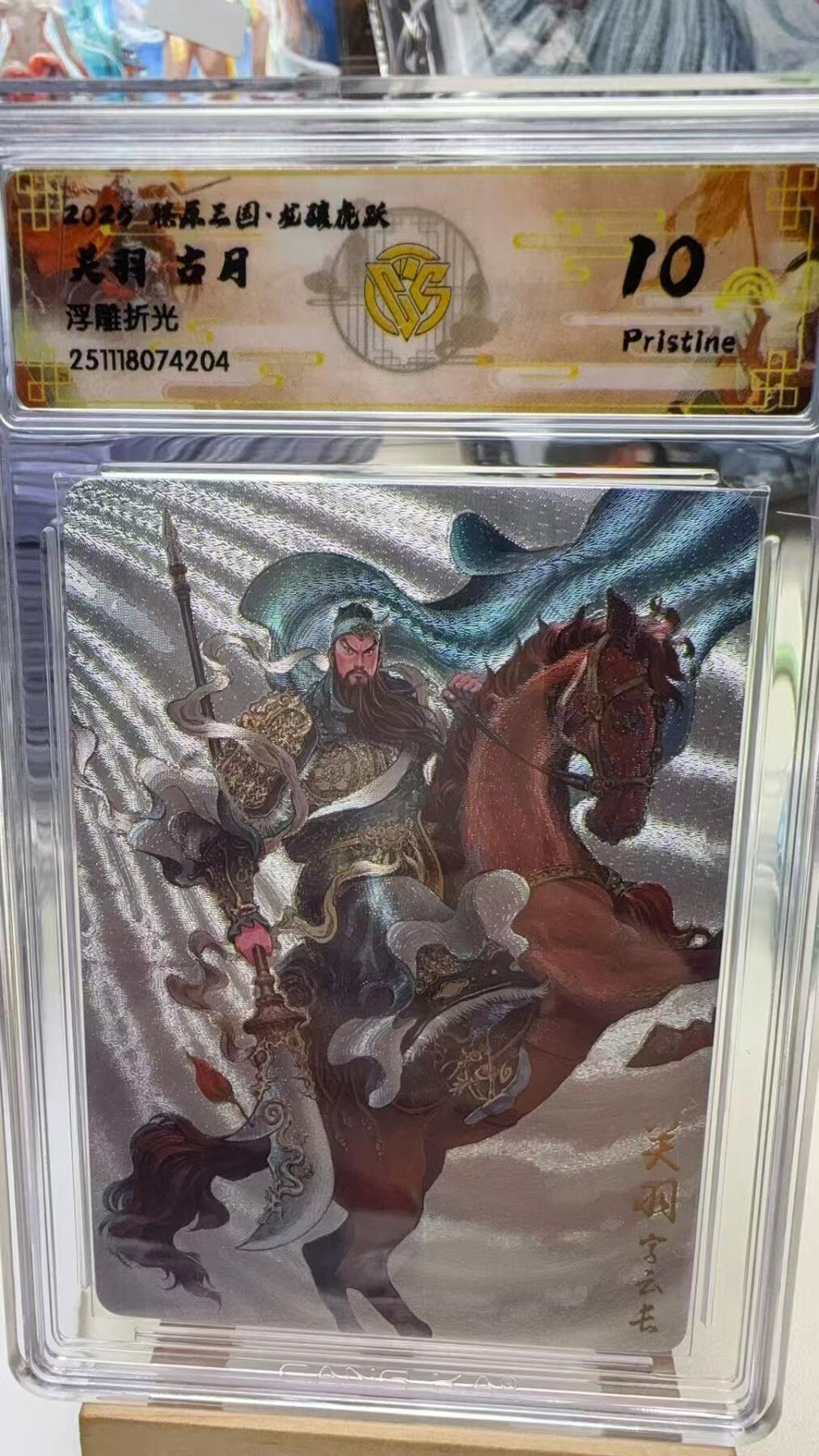 秋萤阁第40期 (1月7号周三晚上20点截拍，欢迎竞拍)  焱卡燎原三国第三弹龙骧虎跃 古月 关羽 浮雕折光 10P