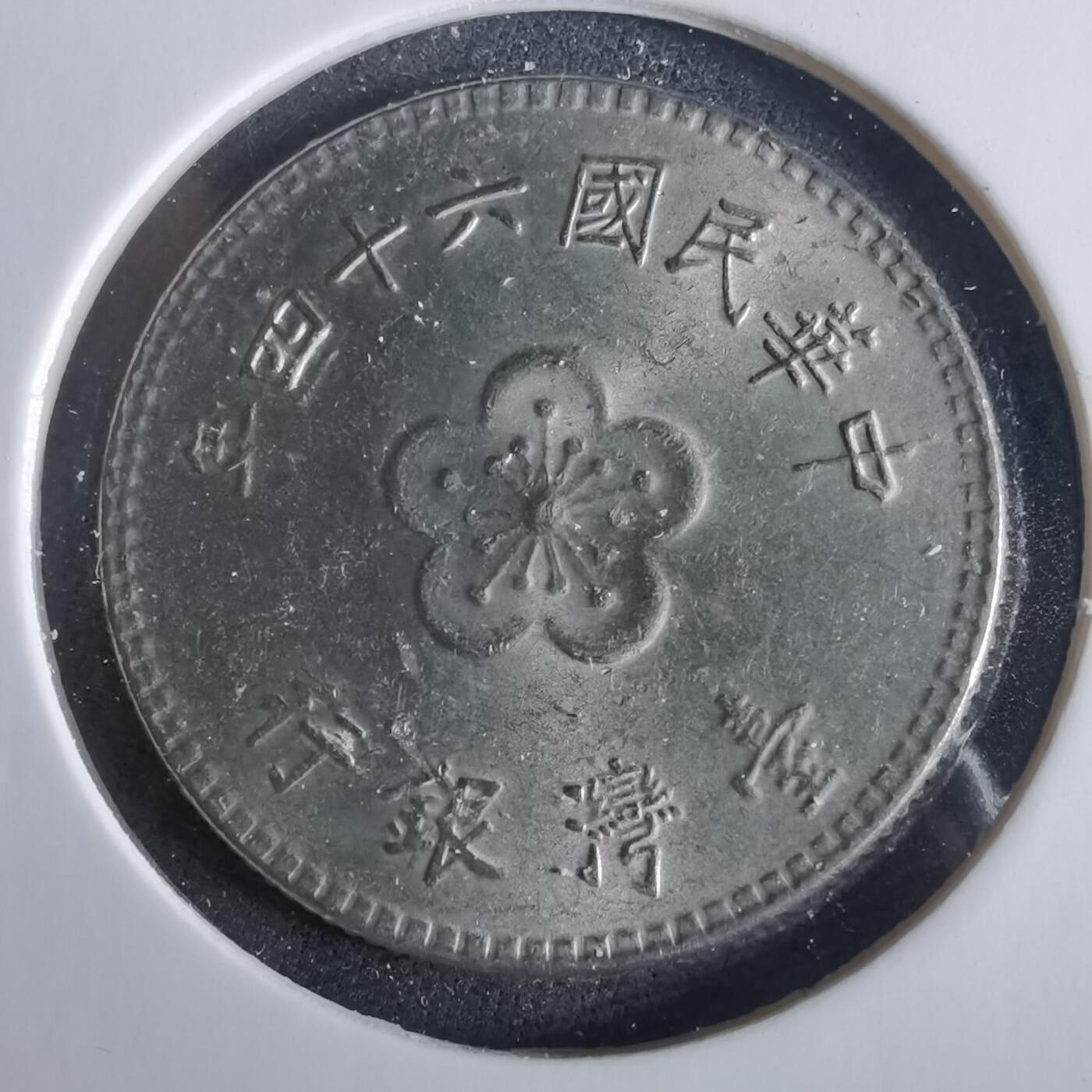 沼泽如烟--第954场 民国六十四年一元