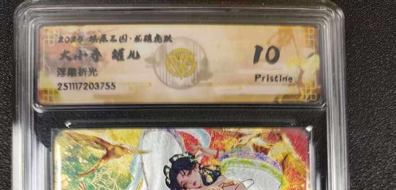 丫丫卡拍--燎原三国&各种裸卡特别场（1月9日22点截拍） 【10P】焱卡燎原三国·龙骧虎跃《罐儿》大小乔 浮雕折光