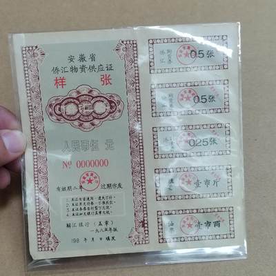 PCAI钱币   6-698  纸品小专场 - 侨汇券样本