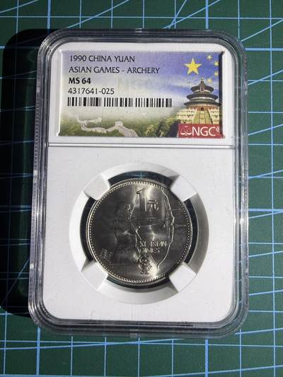 【炜奕收藏】，第五十五期，新年第一场，国币专场 - 1990年中国亚运会射箭纪念币，NGC评级64分