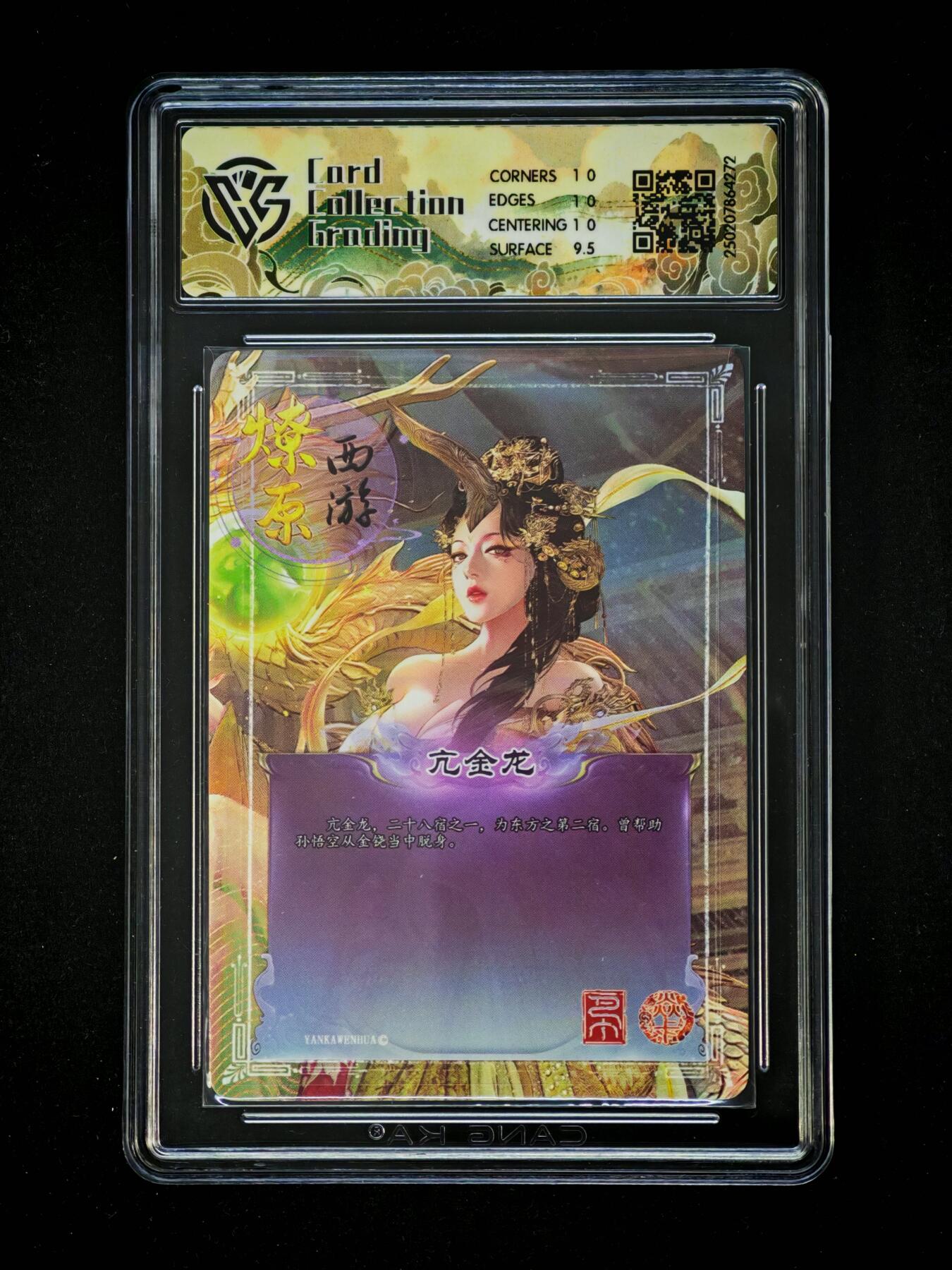 琦卡当当铺～第28期★★各种小漏~支持寄存★★~【9点40结束】扫码加群抽[包邮券]~ 焱卡文化/燎原卡牌-2025 焱卡西游 第三弹 -亢金龙-金彩-10P-1张