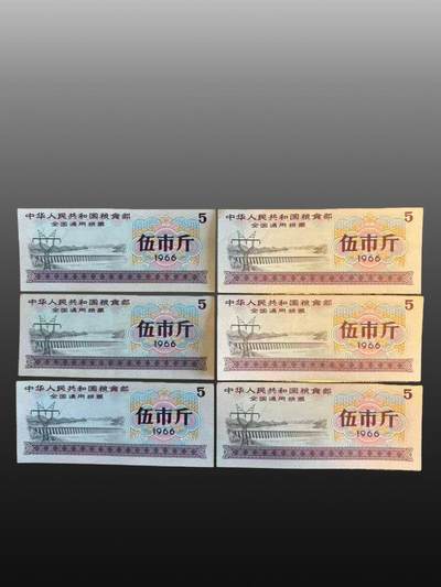 华旦票证专场 - 6张伍市斤全国通用粮票