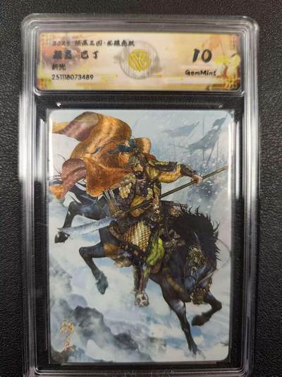 丫丫卡拍--燎原三国&各种裸卡特别场（1月9日22点截拍） - 焱卡燎原三国·龙骧虎跃《巴丁》颜良 折光