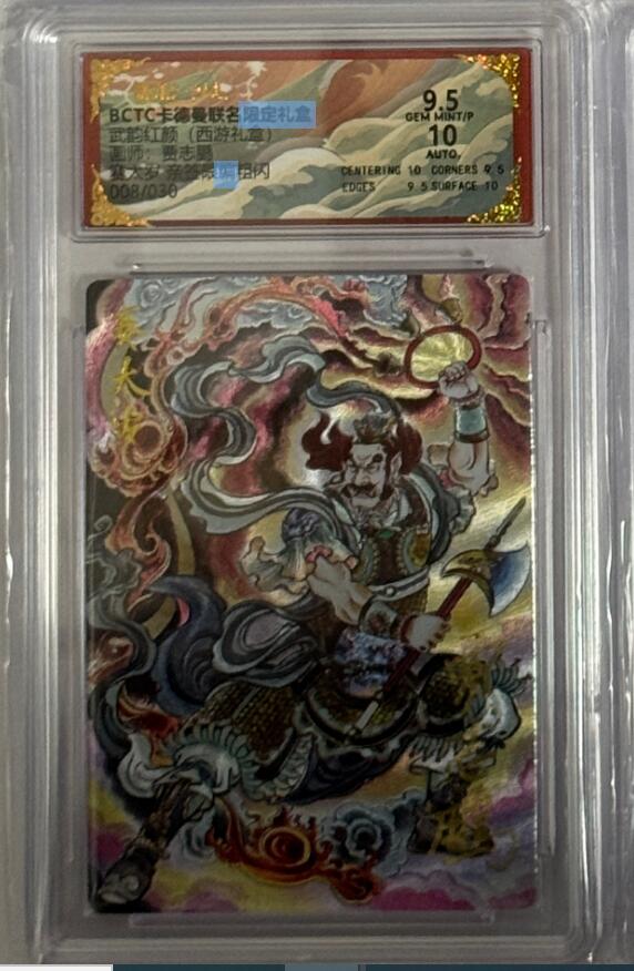 秋萤阁第40期 (1月7号周三晚上20点截拍，欢迎竞拍)  【亲签】卡德曼西游 赛太岁 贾志鹏 8/30 9.5分