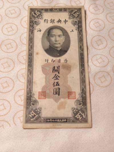 抚柳草堂-第六期章牌钱币 奖章勋章限时免佣 满百包邮 放漏专场 - 1930关金五元 上海中央银行关金五元 品相如图永久保真
