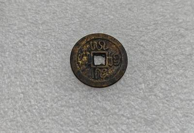 瓶子🏺第224期拍卖会 -  17-19世纪印尼四天神花钱