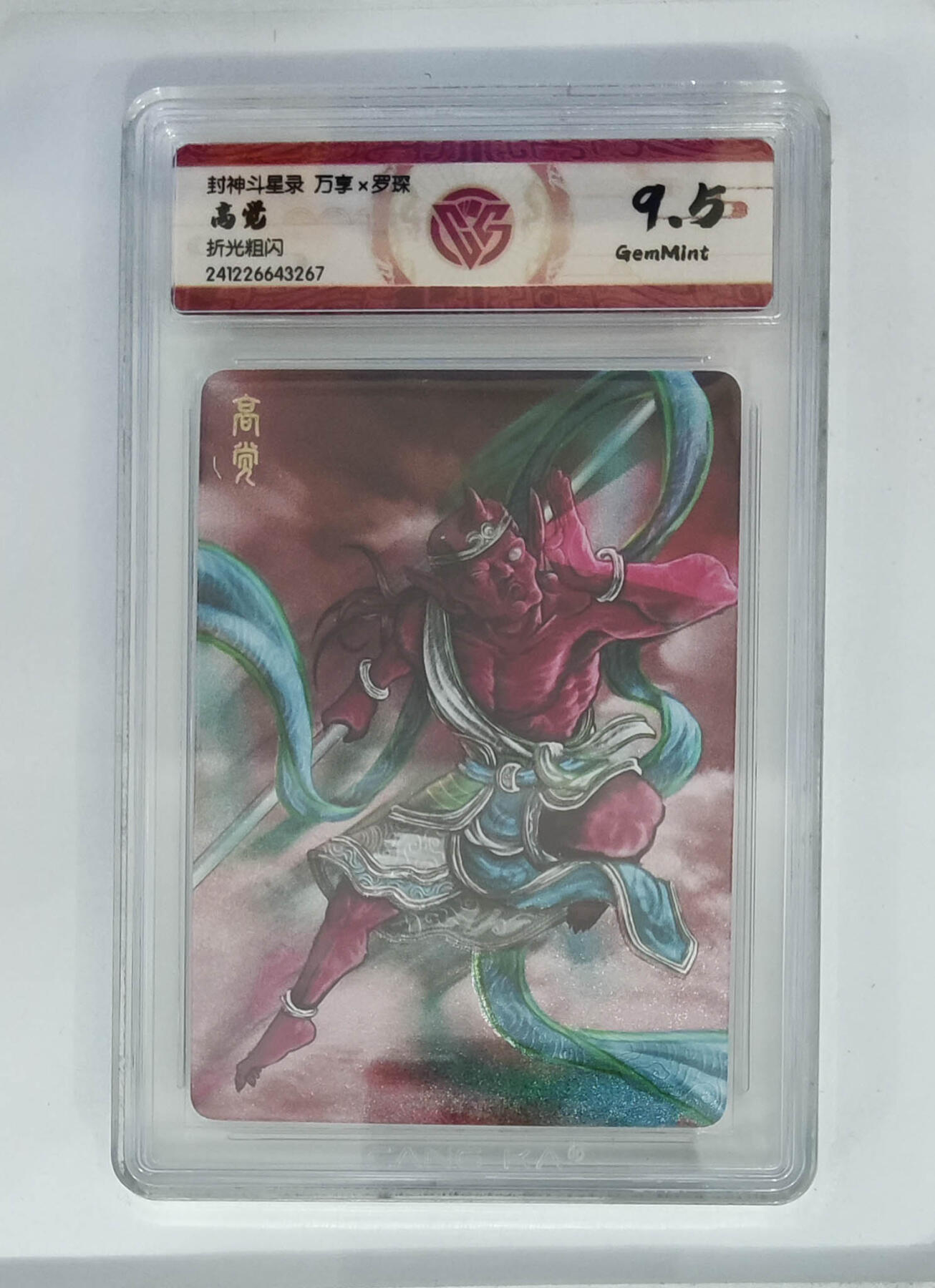 欢迎送拍、零成本上架，释放现金流，合理分配上拍卡品 【折光粗闪】罗琛 高觉 封神斗星录万享×罗琛  分数：9.5