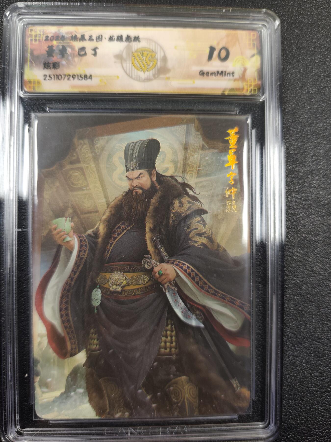 丫丫卡拍--燎原三国&各种裸卡特别场（1月9日22点截拍） 焱卡燎原三国·龙骧虎跃《巴丁》董卓 炫彩