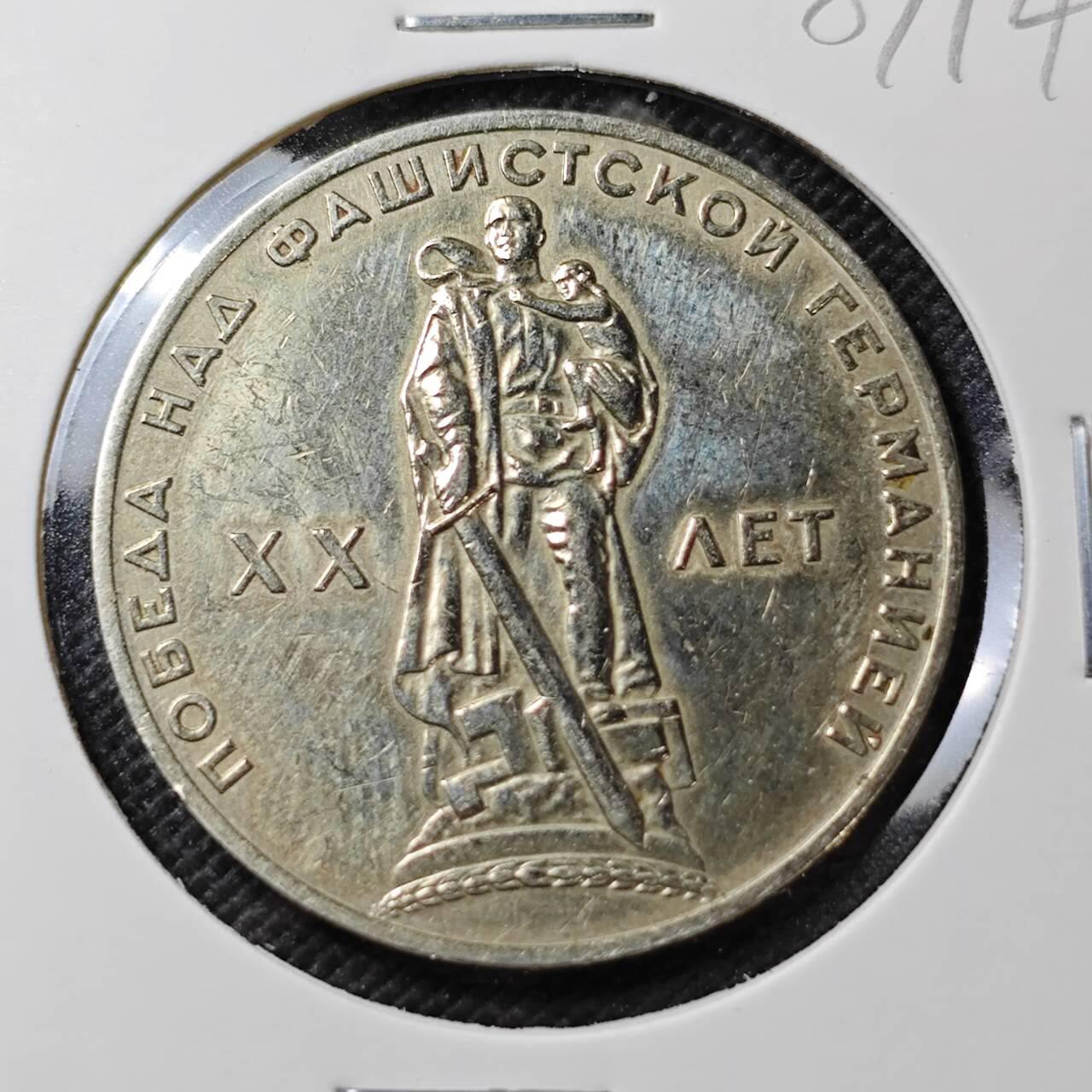 KK钱币收藏小铺  第387期  2月预留时间 周末发货  苏联1卢布纪念币 二战胜利20周年纪念