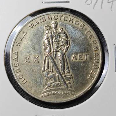 KK钱币收藏小铺  第387期  2月预留时间 周末发货 -  苏联1卢布纪念币 二战胜利20周年纪念