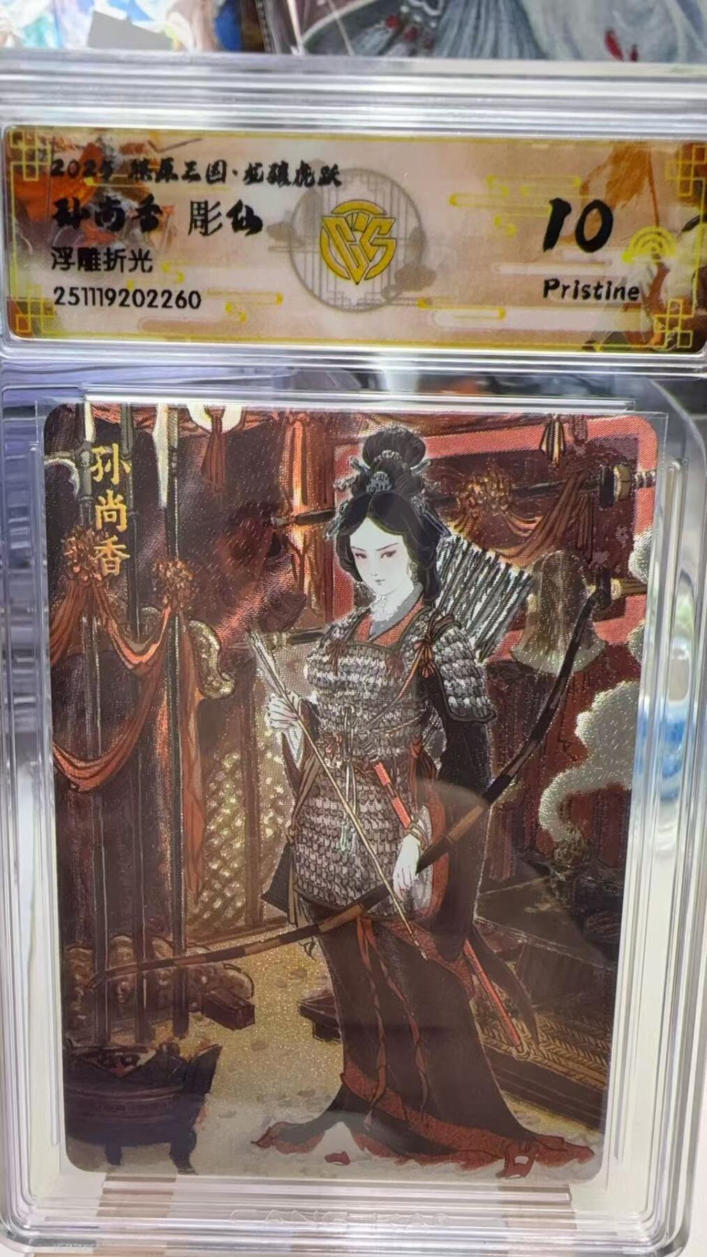 秋萤阁第40期 (1月7号周三晚上20点截拍，欢迎竞拍)  焱卡燎原三国第三弹龙骧虎跃 彫仙 孙尚香 10P