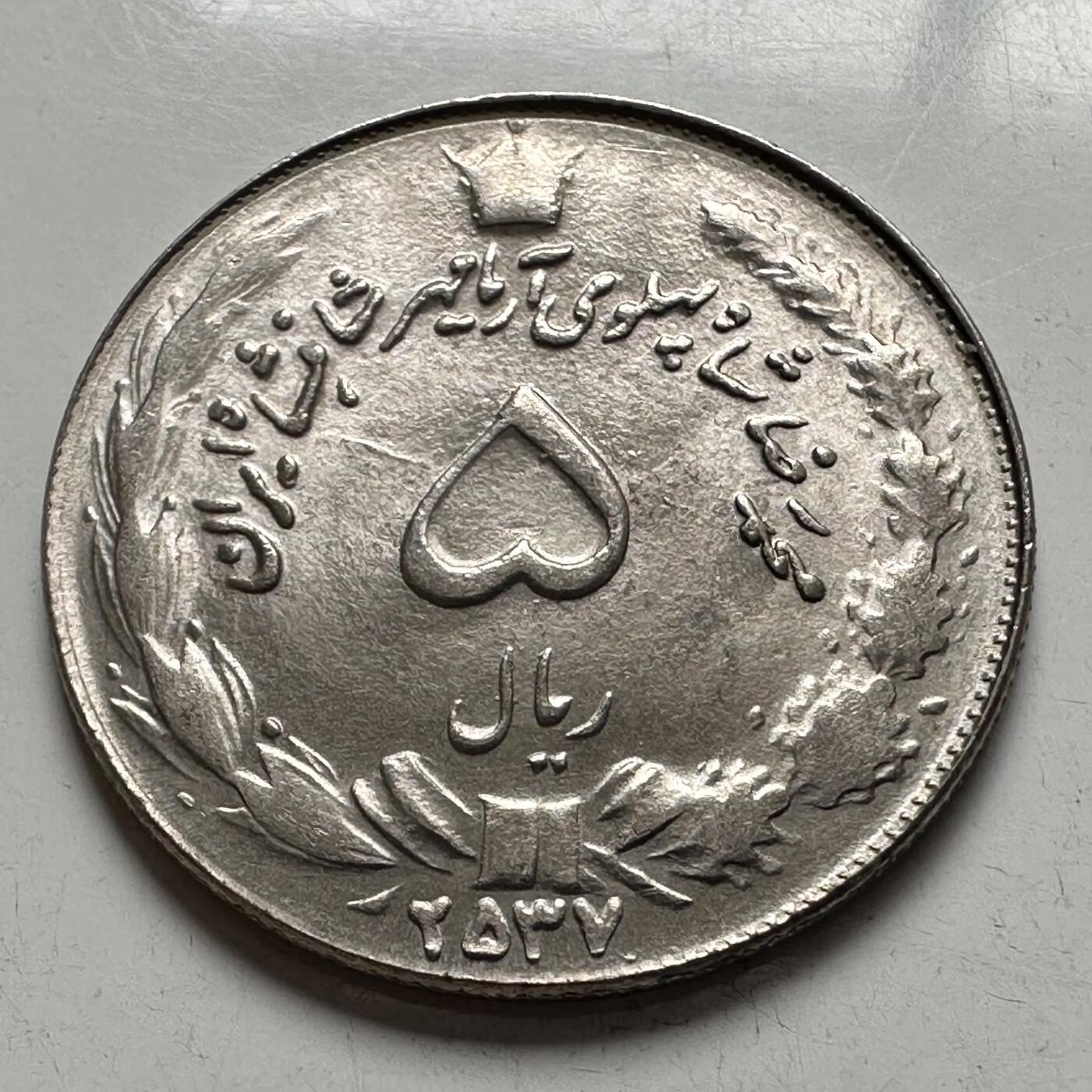 🌹外币初藏🌹🐯2026年第4场  每周二四六晚8️⃣点 接代拍 伊朗1978年五里亚尔