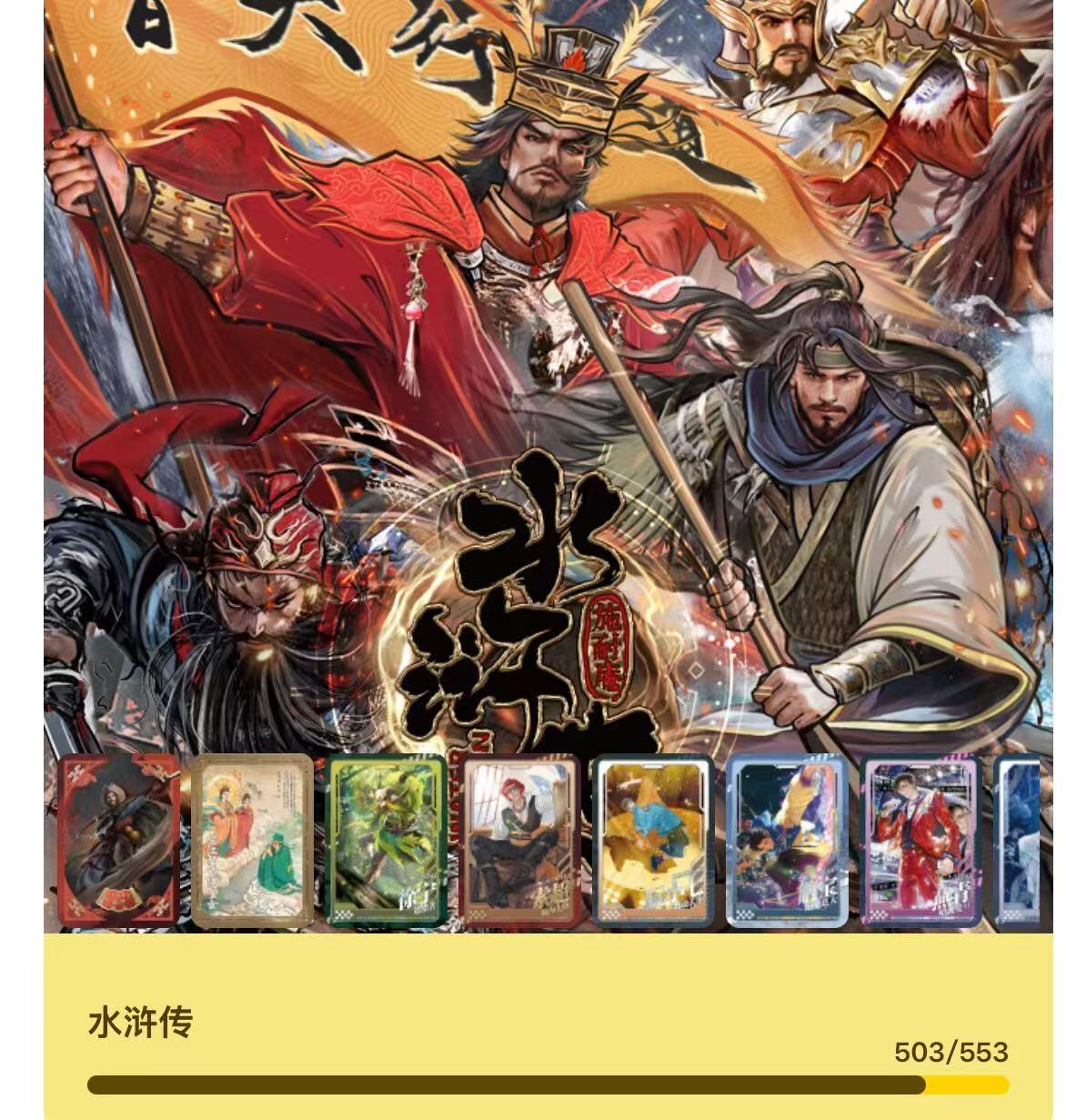 秋萤阁第40期 (1月7号周三晚上20点截拍，欢迎竞拍)  趣卡社水浒传大毕业套