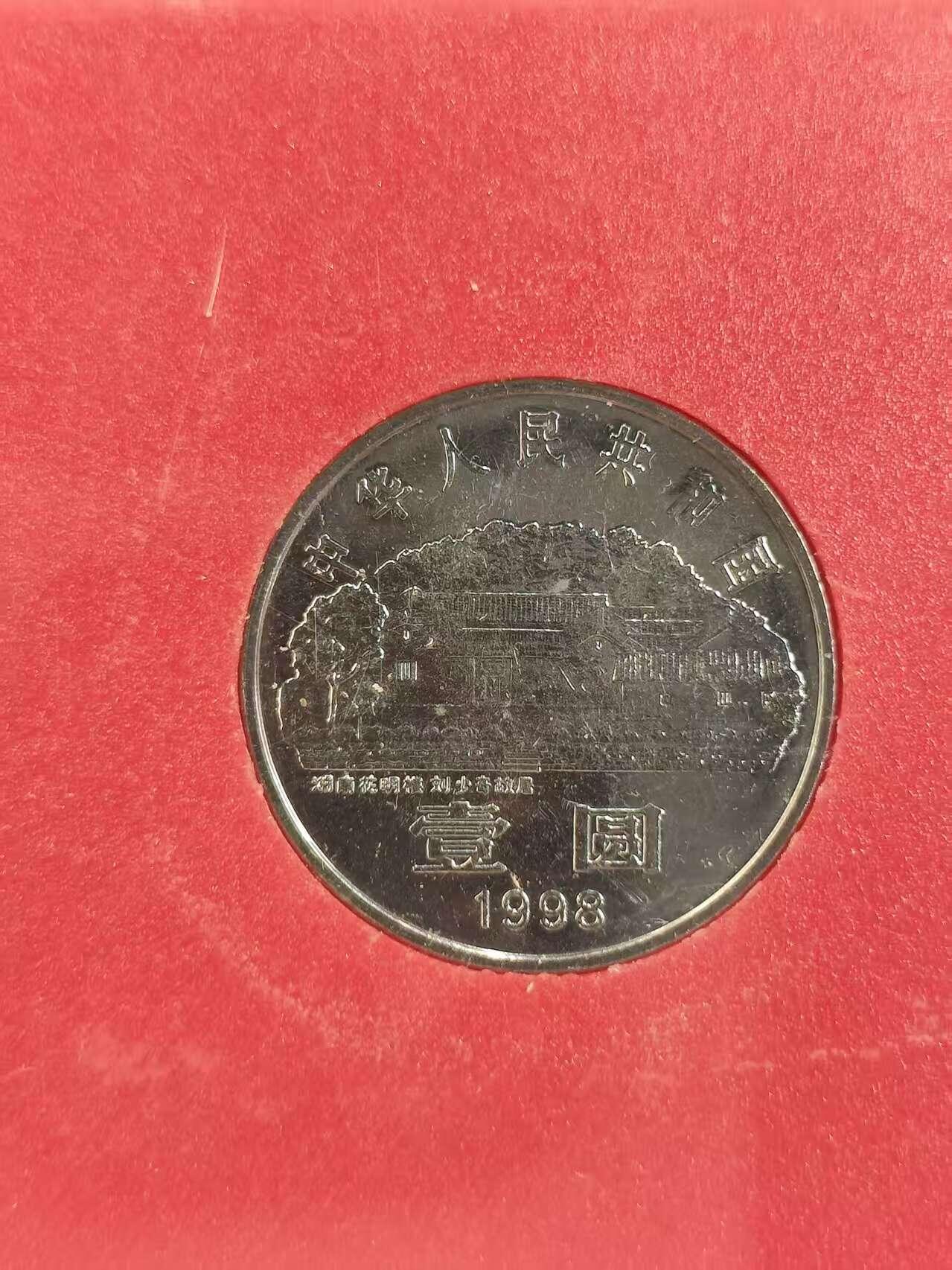 G&W世界散币，银币处理专场（第42场） 刘少奇诞辰100周年1998年1元 纪念