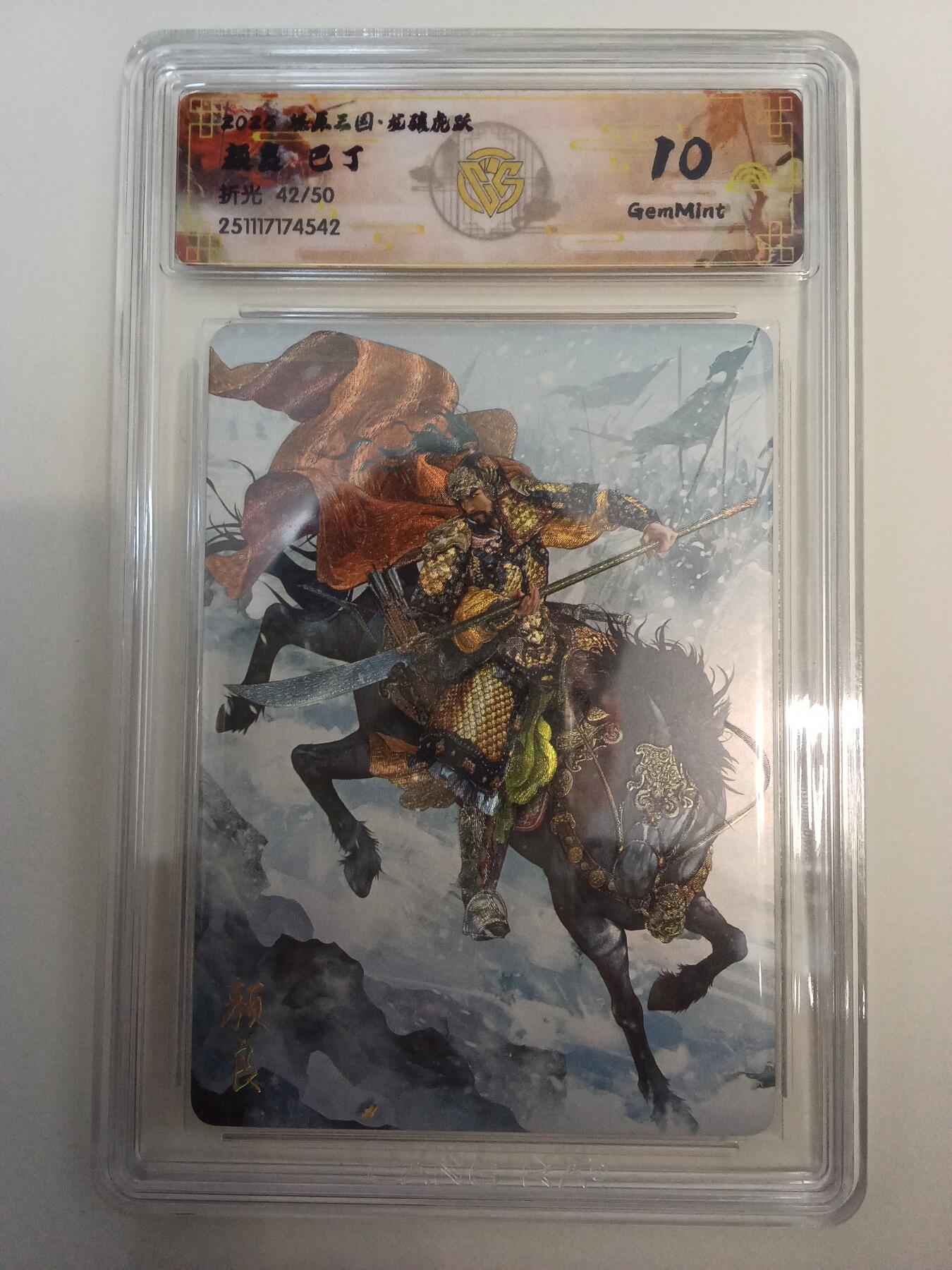 欢迎送拍、零成本上架，释放现金流，合理分配上拍卡品 【折光42/50】巴丁 颜良 10g 焱卡文化&燎原三国