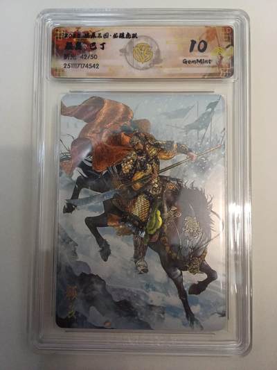 欢迎送拍、零成本上架，释放现金流，合理分配上拍卡品 - 【折光42/50】巴丁 颜良 10g 焱卡文化&燎原三国