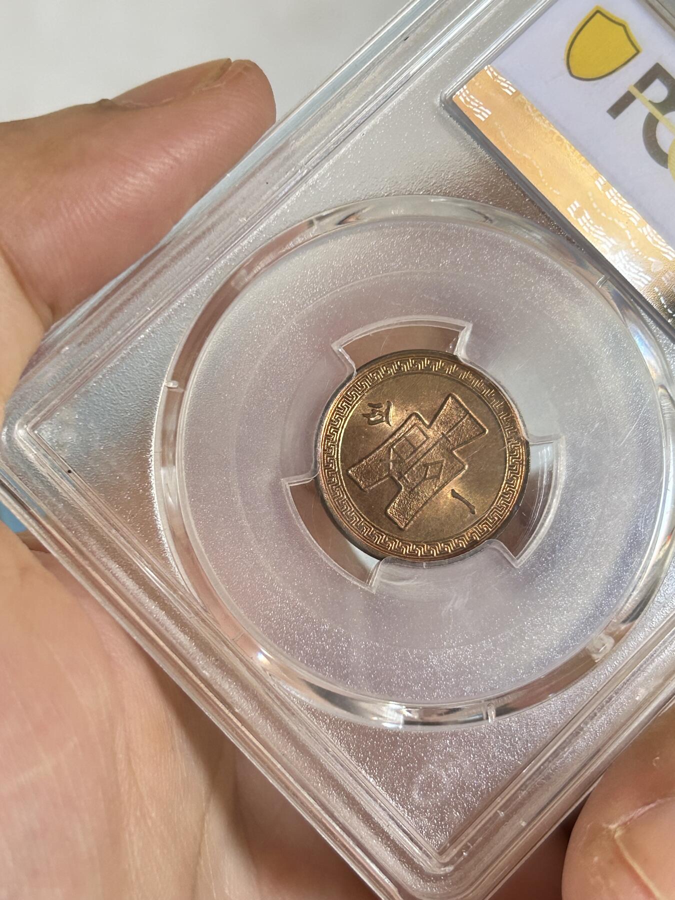 PCGS评级MS65～民国37年党徽一分