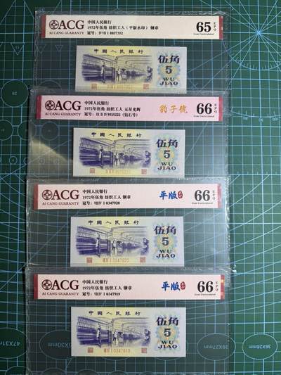 【炜奕收藏】，第五十五期，新年第一场，国币专场 - 纺织工人五角三版五角共4张，爱藏评级，评分及号码如图