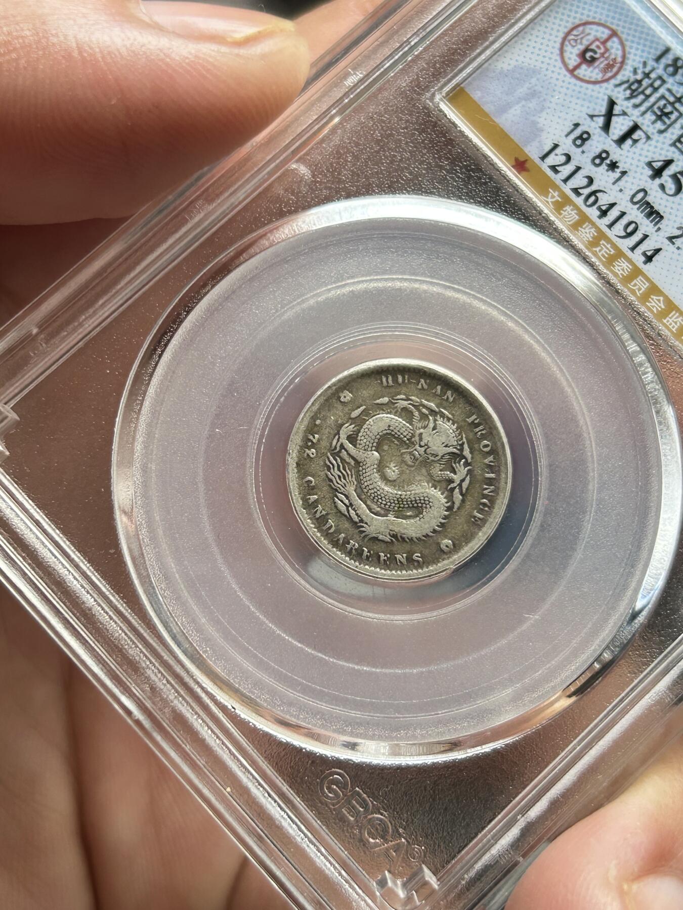 公博评级XF45～湖南省造一角