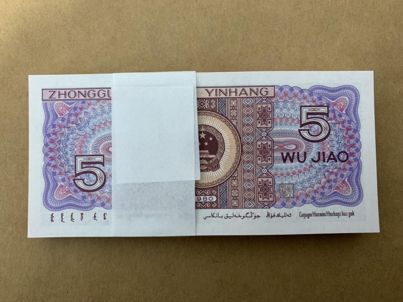 【礼羽收藏】🌏世界钱币拍卖125期 【A0P1218101】1980年中国四版五角8005纸币 捆拆百连号 无3457号段 含111豹子号 朦胧号  带刀币盒