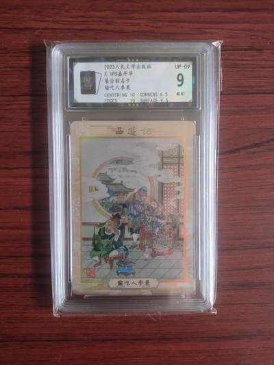 卡牌拍卖（捡漏，送拍） - 2023人民文学出版社，IPS嘉年华展会联名卡，偷吃人参果，保粹黑金9