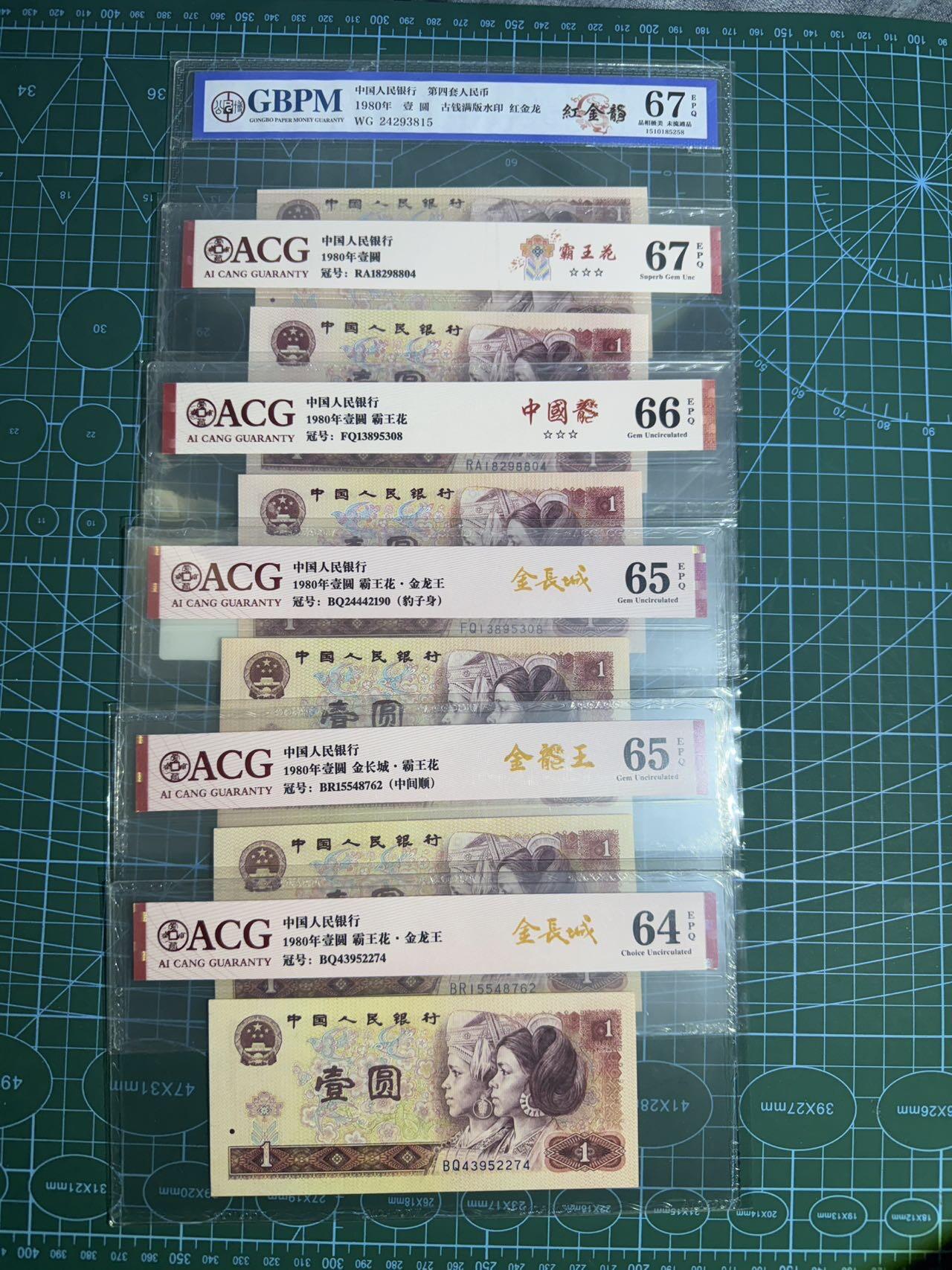 【炜奕收藏】，第五十五期，新年第一场，国币专场 801四版一元共6张，爱藏及公博评级，评分及号码如图