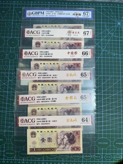 【炜奕收藏】，第五十五期，新年第一场，国币专场 - 801四版一元共6张，爱藏及公博评级，评分及号码如图