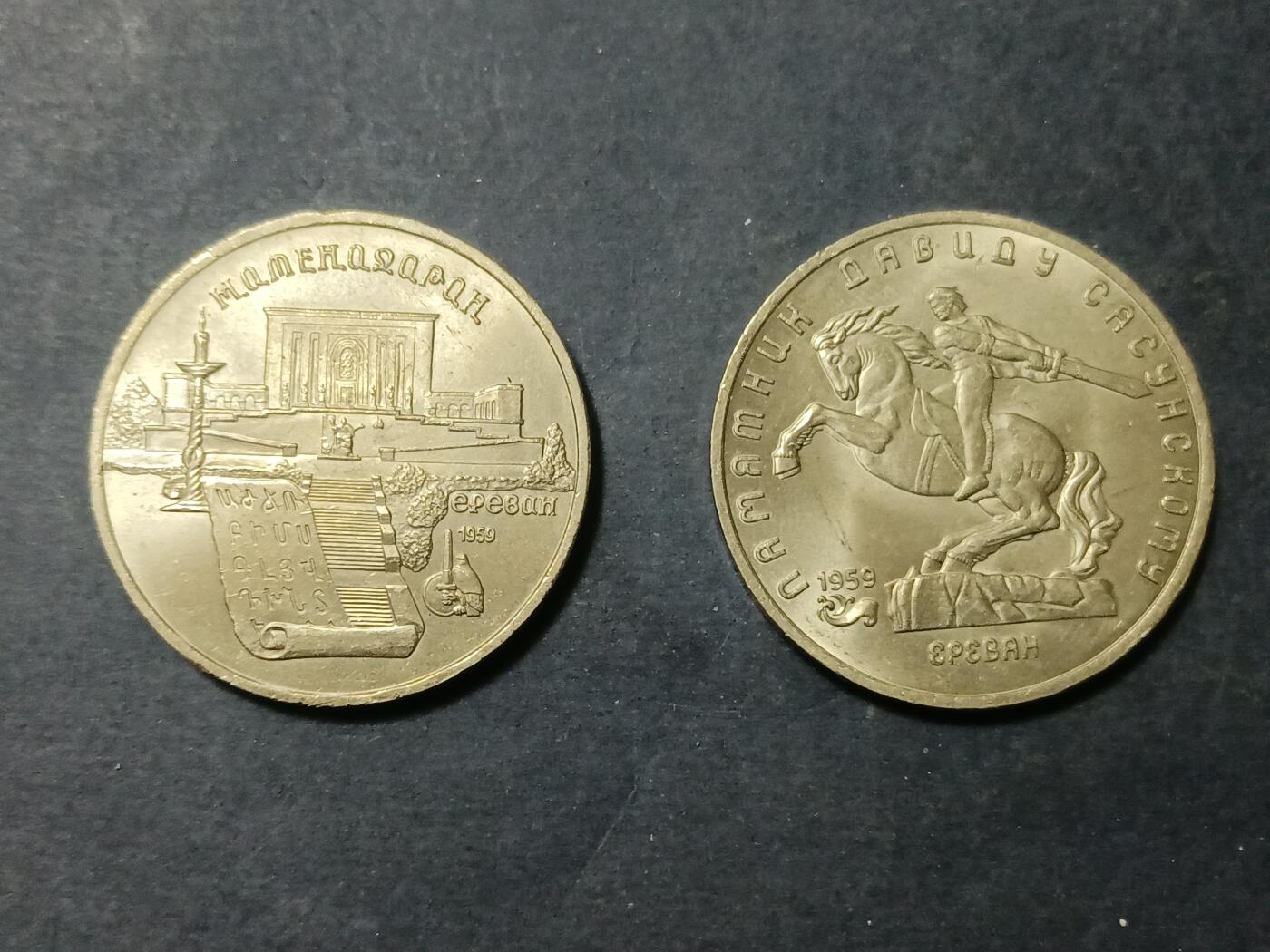 【游宝包邮场】蛇年第105期 纸钞硬币卡牌综合场[一] 苏联 1990年 埃里温5卢布纪念币 玛坦纳达兰宫+大卫萨逊纪念碑