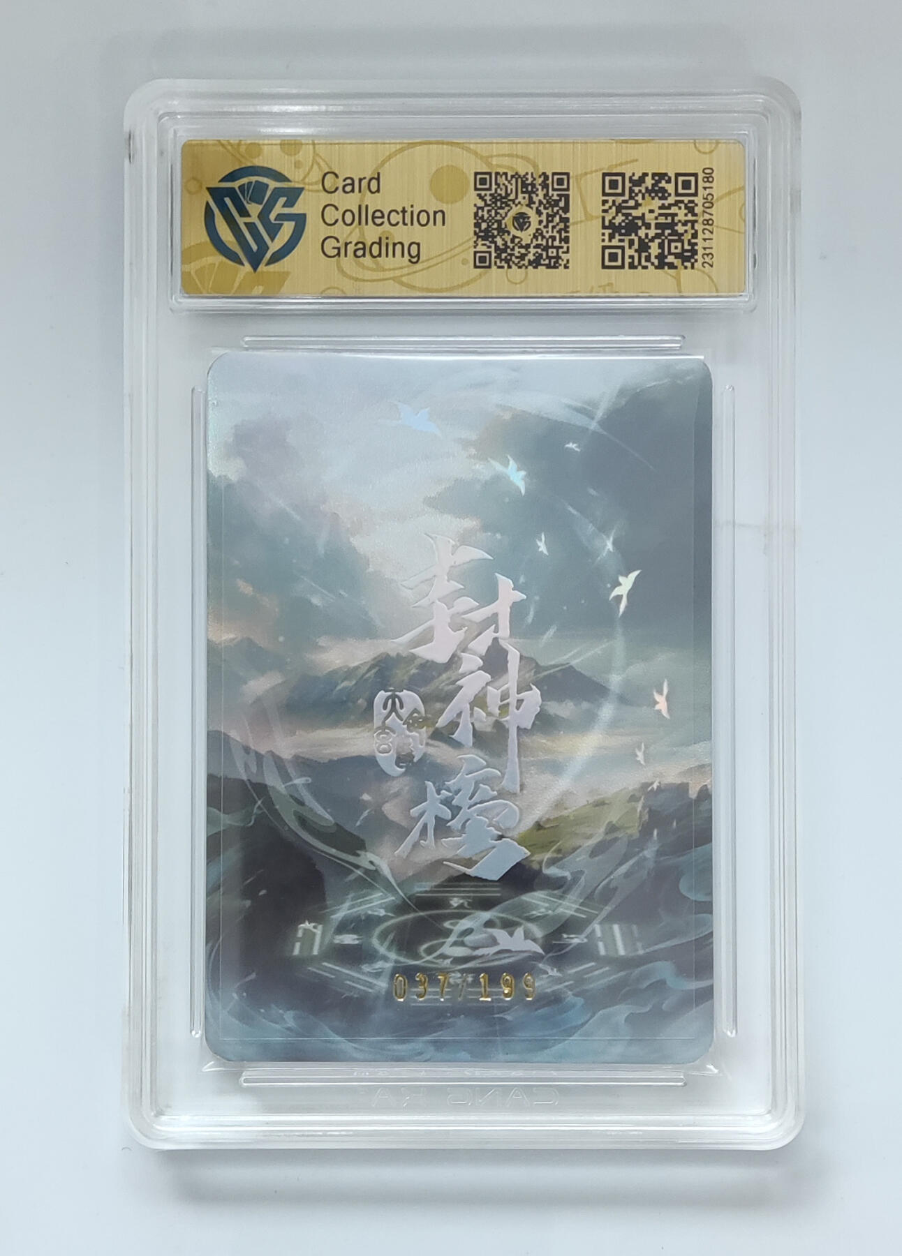 欢迎送拍、零成本上架，释放现金流，合理分配上拍卡品 【37/199】云霄仙子 趣卡社封神榜  分数：9