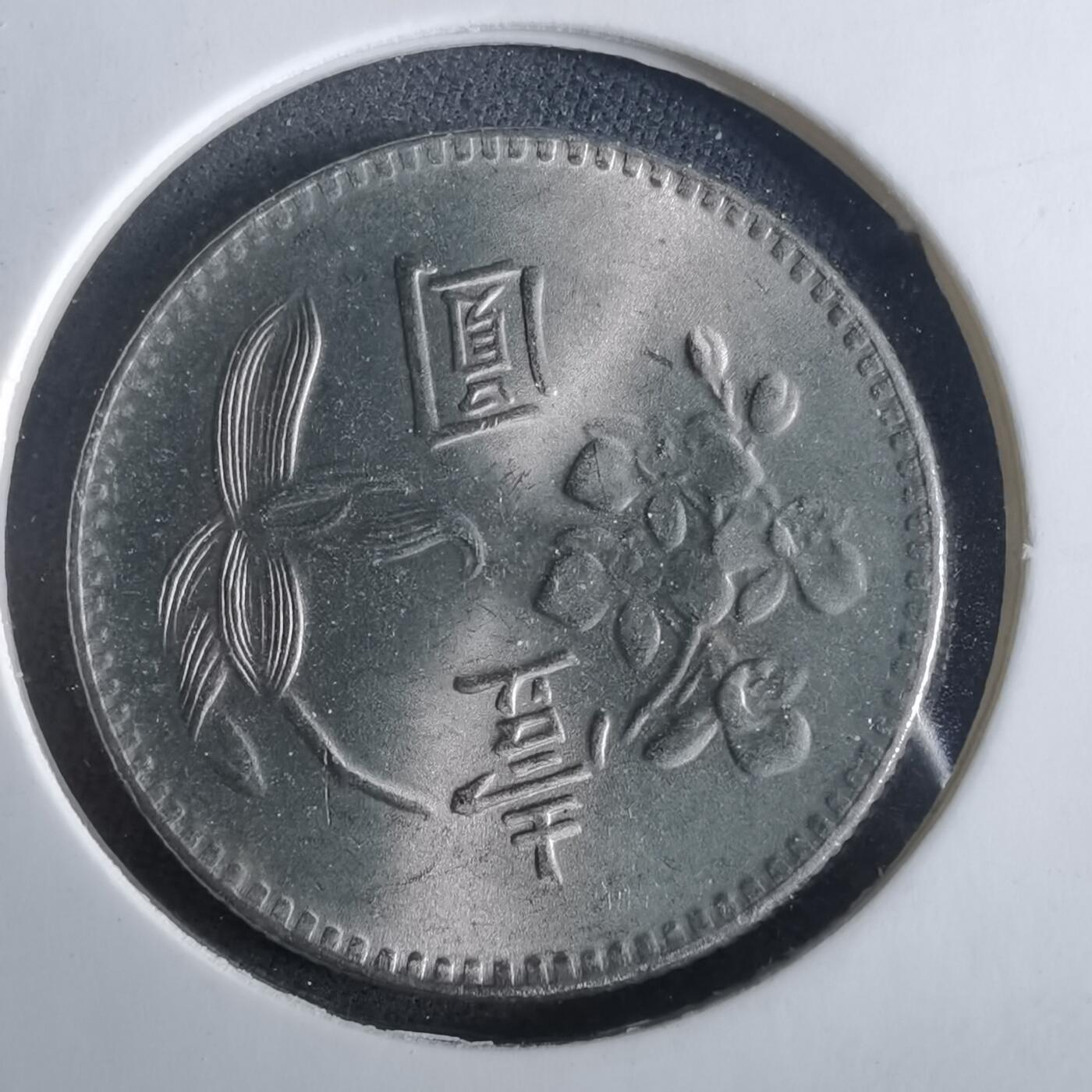 沼泽如烟--第954场 民国六十三年一元