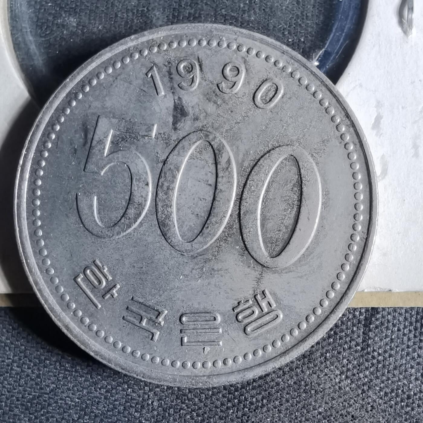 沼泽如烟--第954场 韩国1990年500元